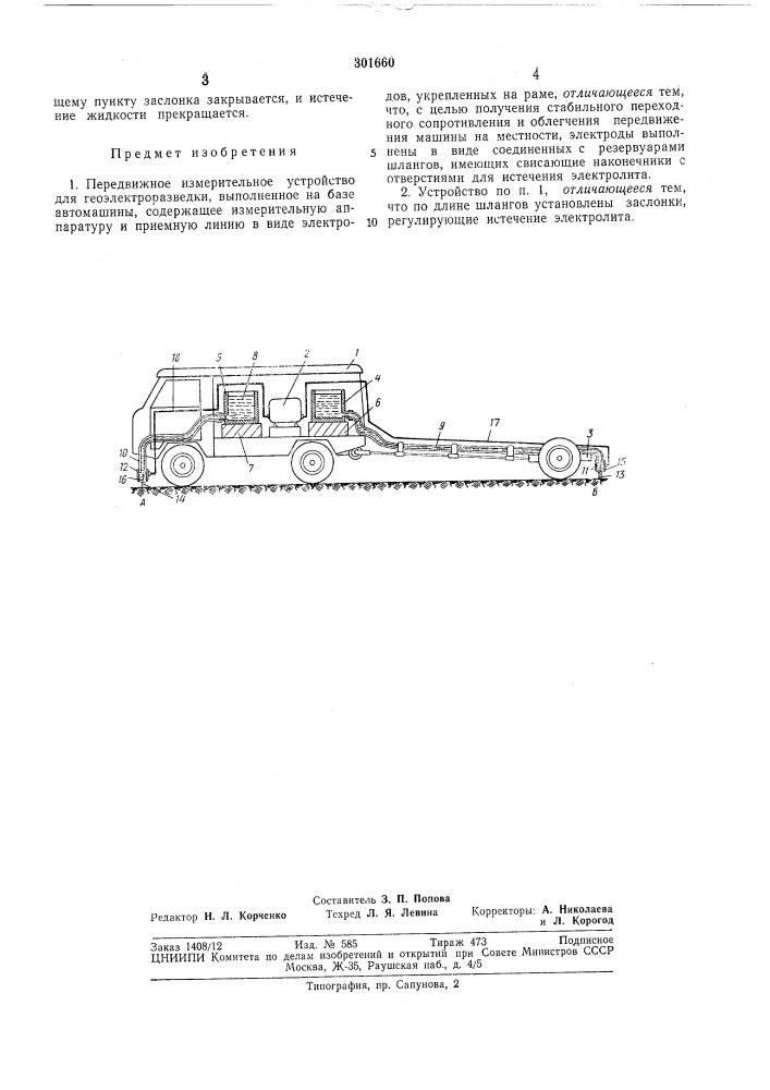 Передвижное измерительное устройство для геоэлектроразведки (патент 301660)