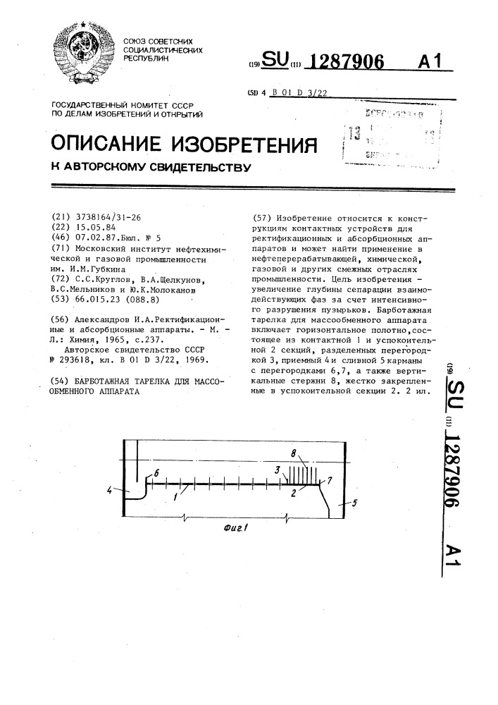 Барботажная тарелка для массообменного аппарата (патент 1287906)