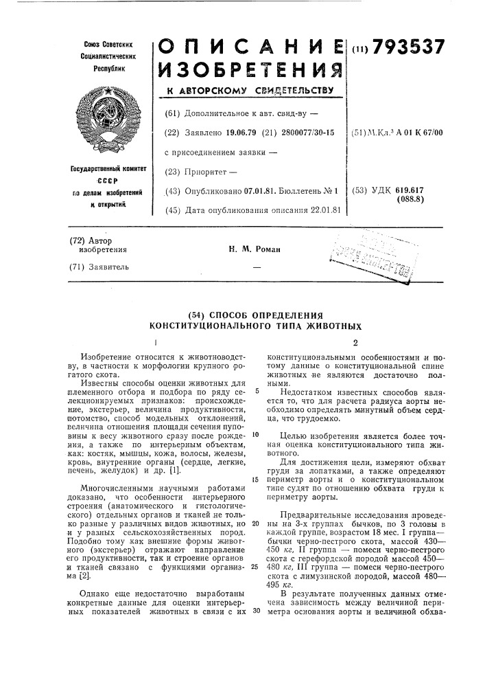 Способ определения конституцио-нального типа животных (патент 793537)