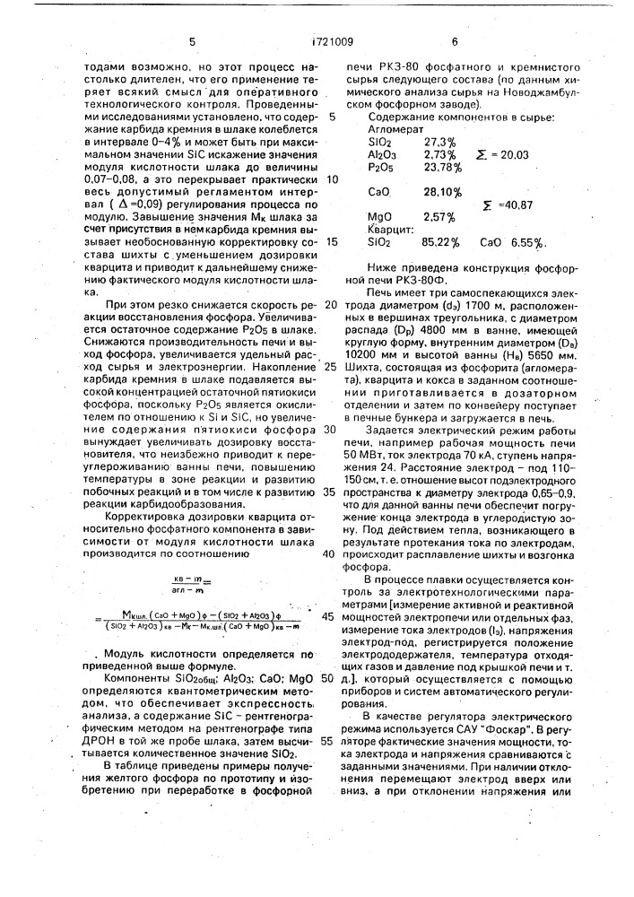 Способ контроля модуля кислотности шлака в электротермическом производстве фосфора (патент 1721009)