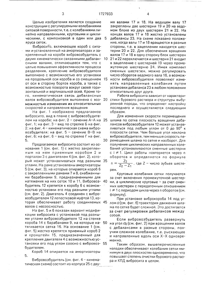 Вибросито (патент 1727933)