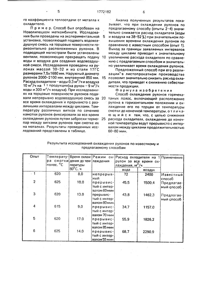 Способ охлаждения рулонов горячекатаных полос (патент 1772182)