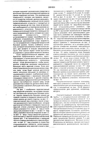 Упаковка для текучих сред (патент 2001850)