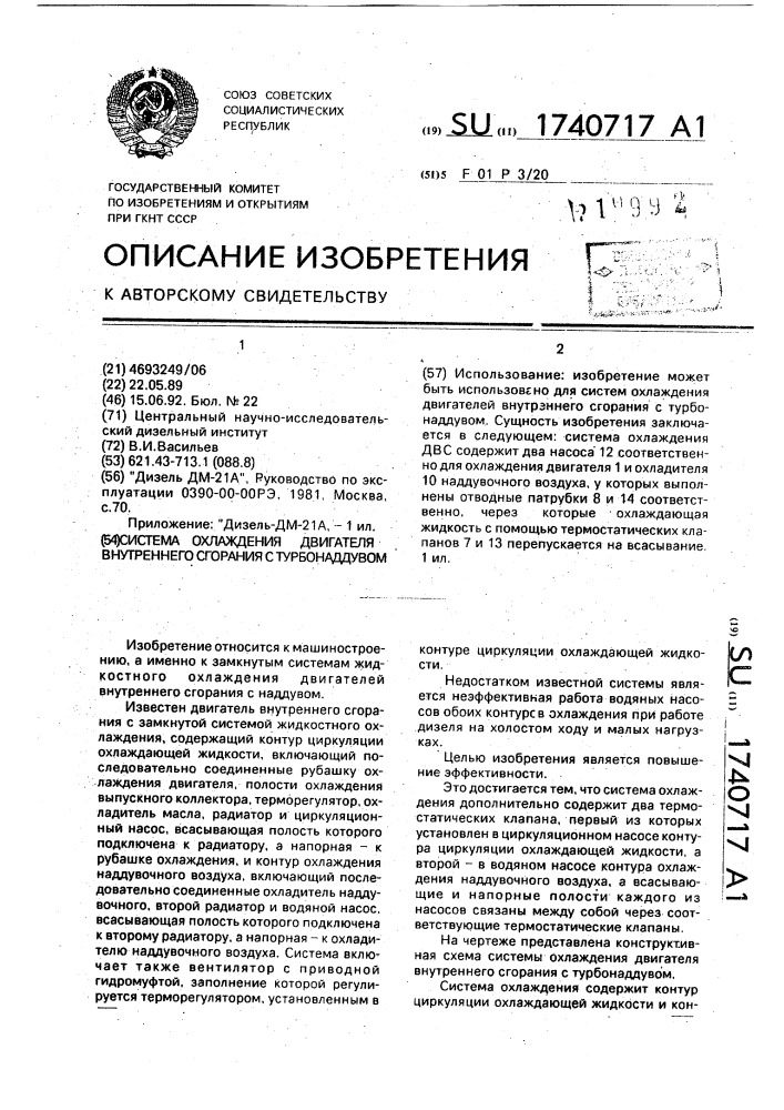 Система охлаждения двигателя внутреннего сгорания с турбонаддувом (патент 1740717)