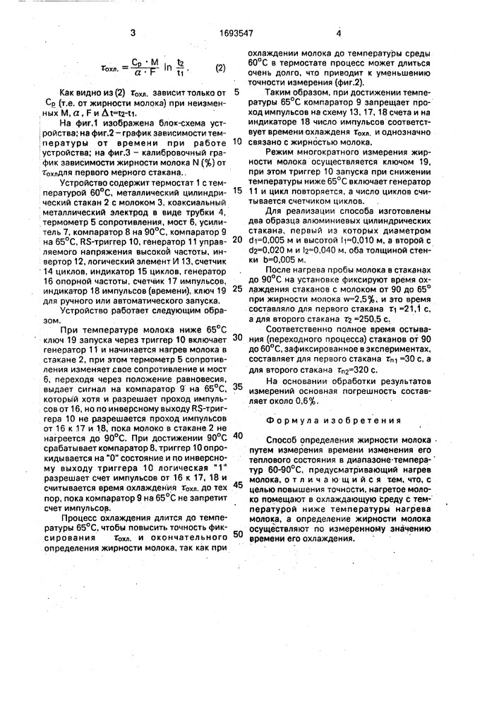 Способ определения жирности молока (патент 1693547)