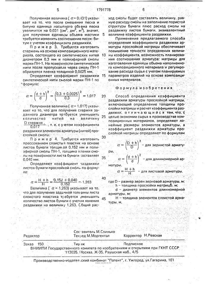 Способ определения коэффициента раздвижки арматуры прослойкой матрицы (патент 1791778)