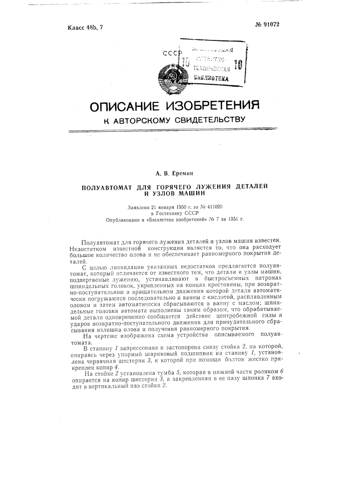 Полуавтомат для горячего лужения деталей и узлов машин (патент 91072)