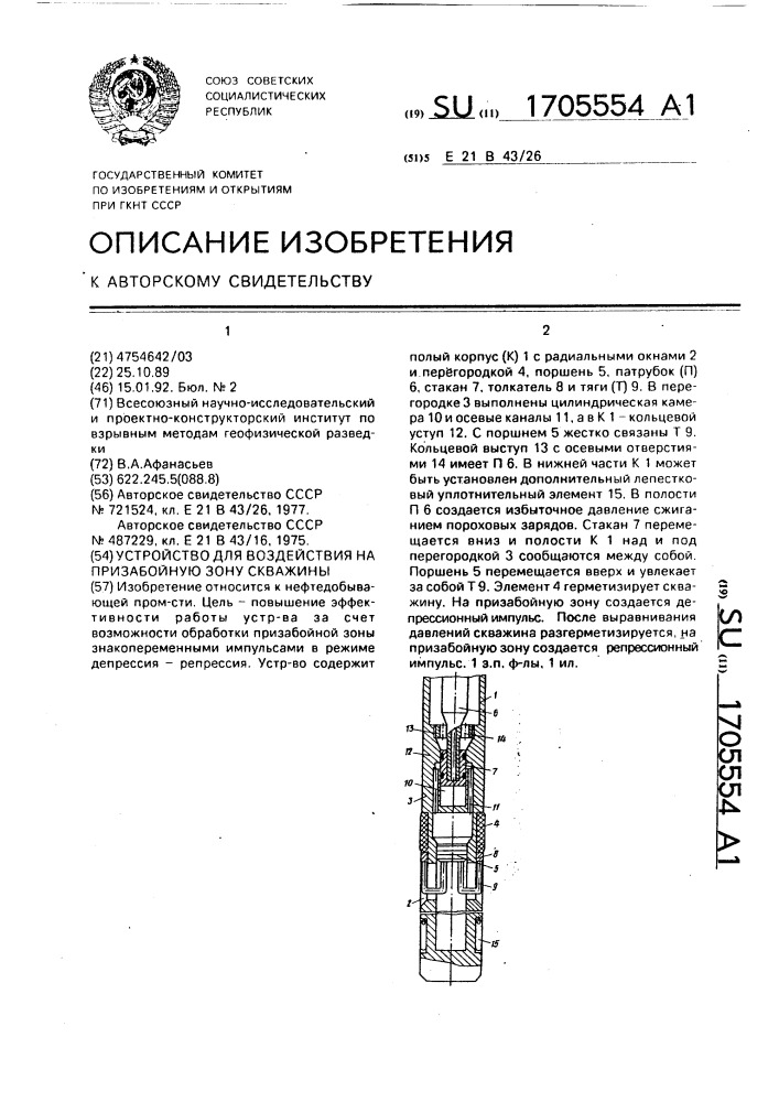 Устройство для воздействия на призабойную зону скважины (патент 1705554)