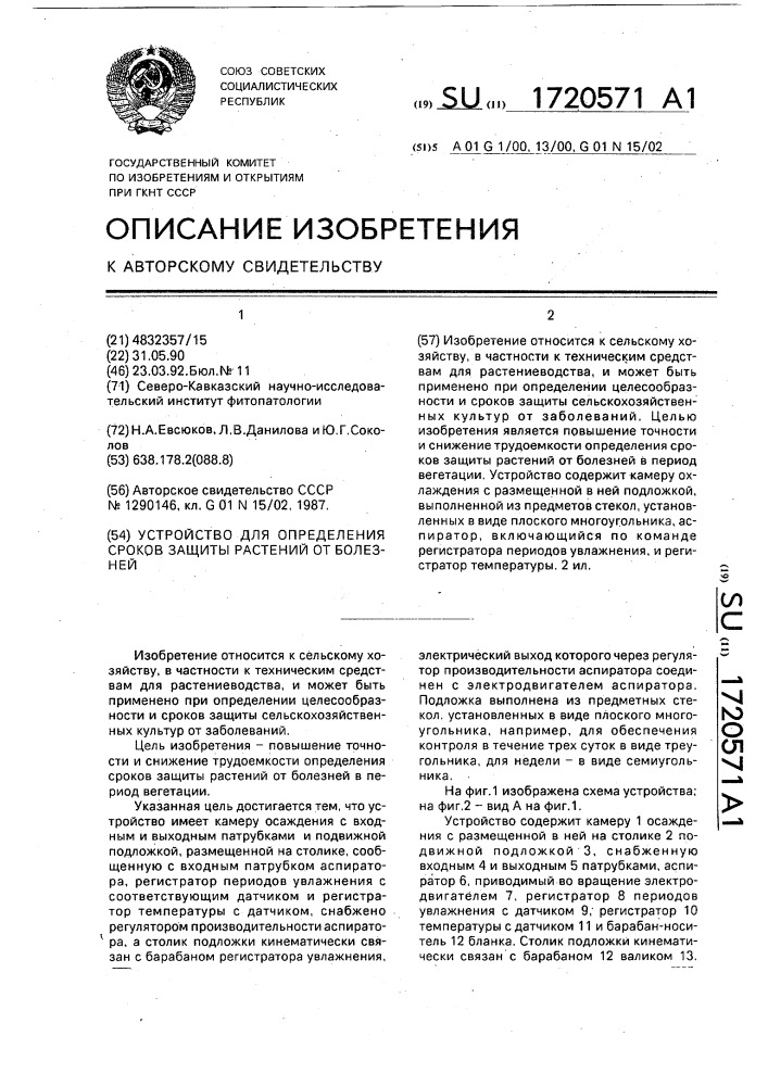 Устройство для определения сроков защиты растений от болезней (патент 1720571)