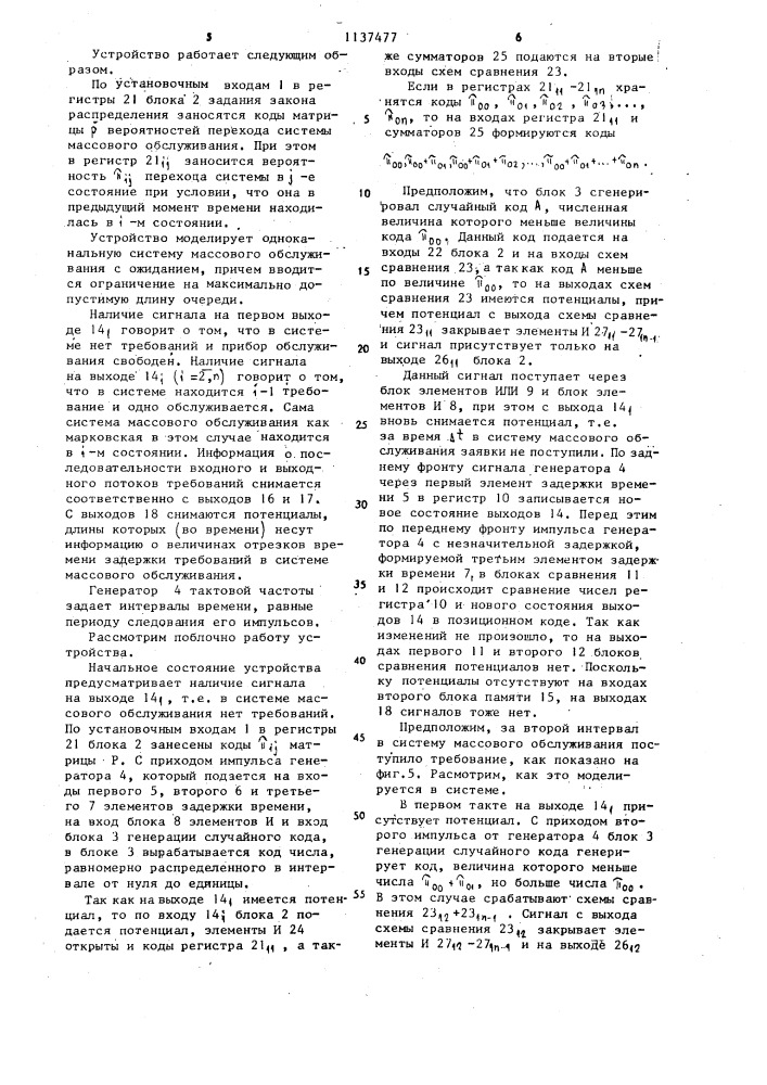 Устройство для моделирования марковских потоков сигналов (патент 1137477)