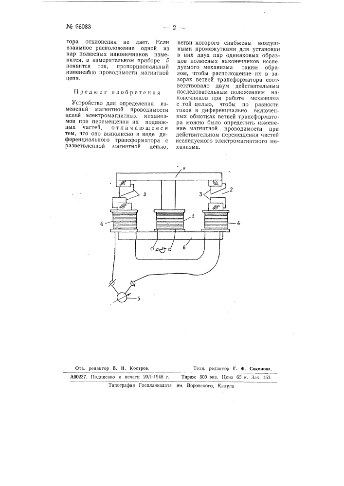 Устройство для определения изменений магнитной проводимости цепей электромагнитных механизмов (патент 66083)