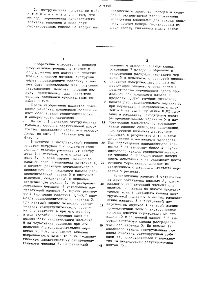 Плоскощелевая экструзионная головка (патент 1219396)