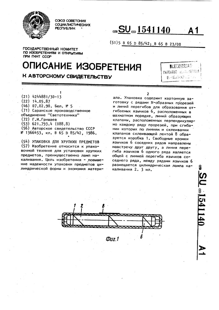 Упаковка для хрупких предметов (патент 1541140)