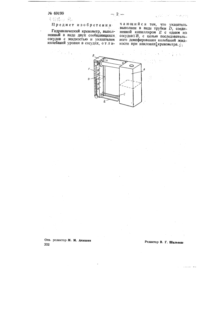 Гидравлический кренометр (патент 69199)
