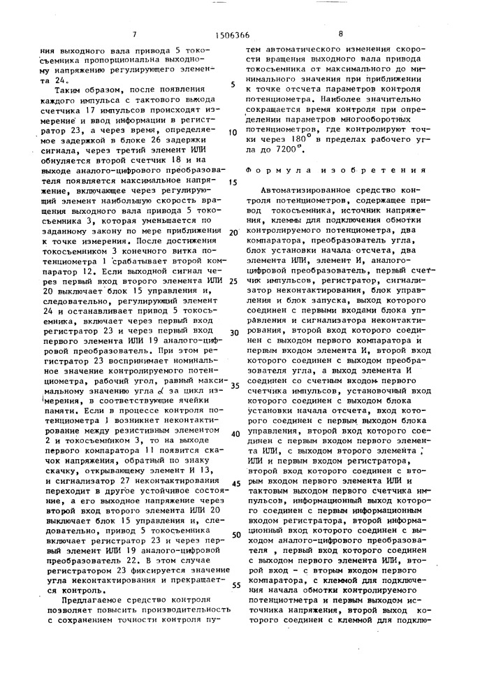 Автоматизированное средство контроля потенциометров (патент 1506366)