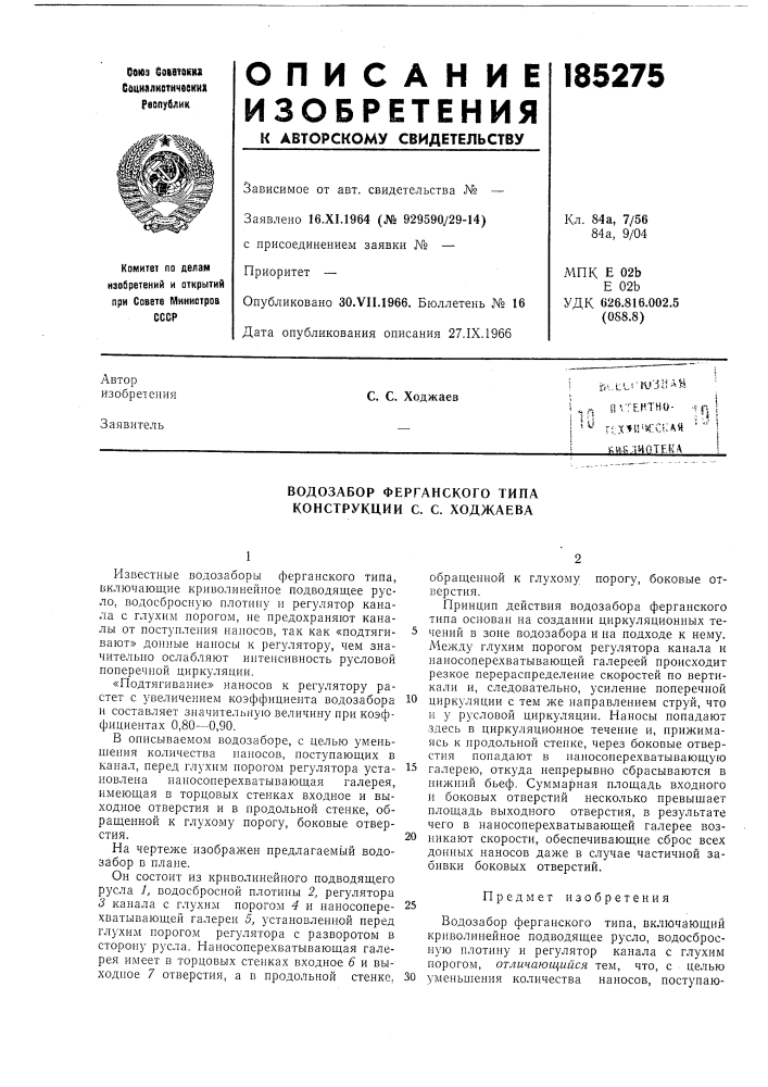 Водозабор ферганского типа конструкции с. с. ходжаева (патент 185275)
