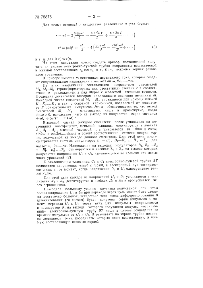 Электрический прибор для определения и визуального отсчета на экране катодно-лучевой трубки корней алгебраического уравнения n-й степени (патент 78876)