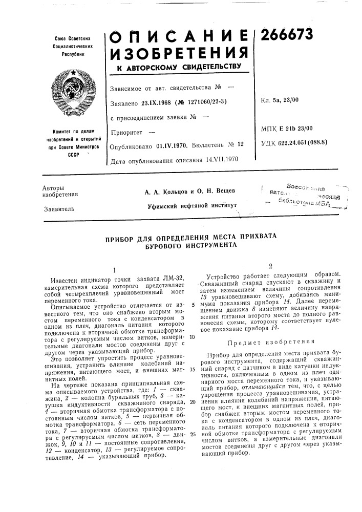 Прибор для определения места прихвата бурового инструмента (патент 266673)