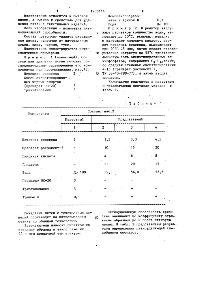 Состав для удаления окрашенных пятен с текстильных изделий (патент 1208114)