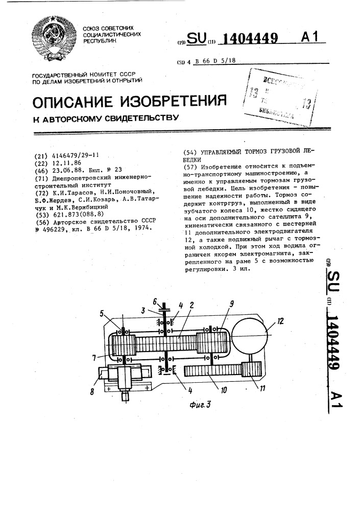 Управляемый тормоз грузовой лебедки (патент 1404449)