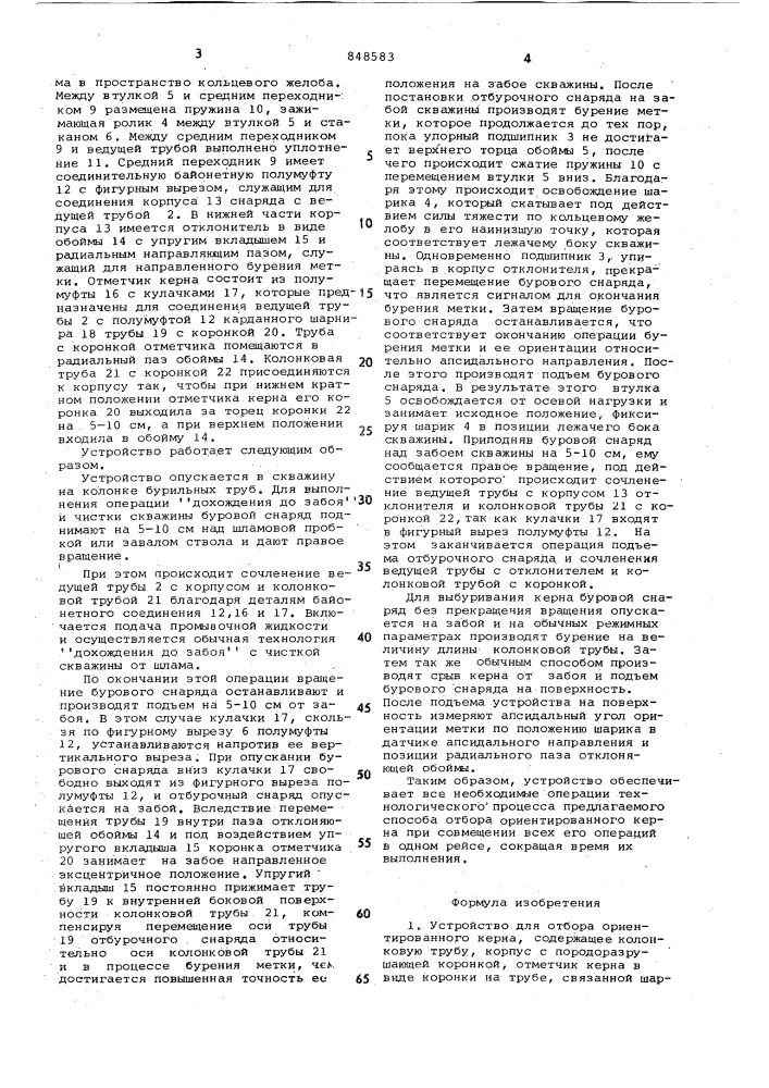 Устройство для отбора ориентиро-ванного kepha (патент 848583)
