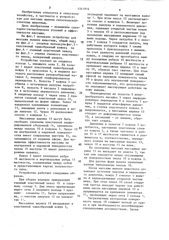 Устройство для массажа вымени животных (патент 1561914)