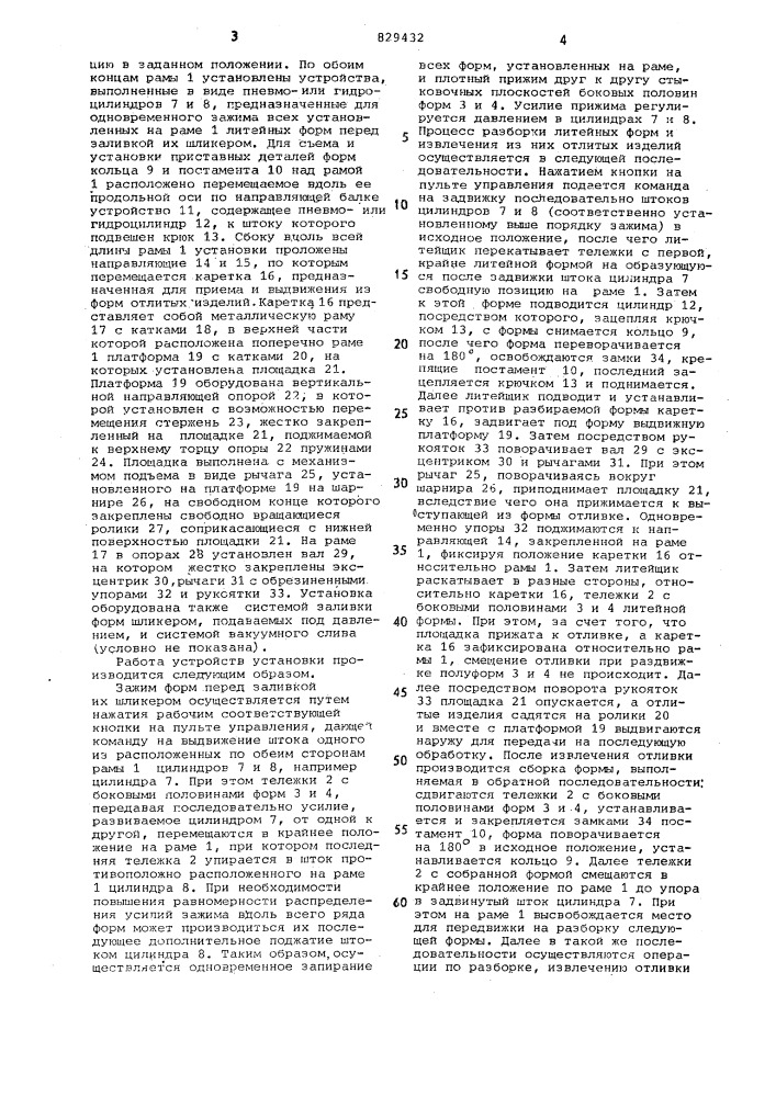 "установка для литья санитарно- керамических изделий (патент 829432)