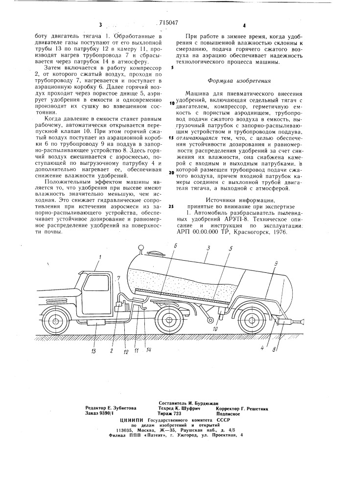 Машина для пневматического внесения удобрений (патент 715047)