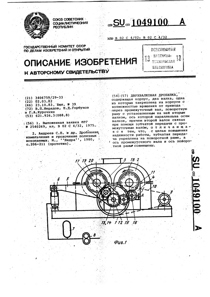 Двухвалковая дробилка (патент 1049100)