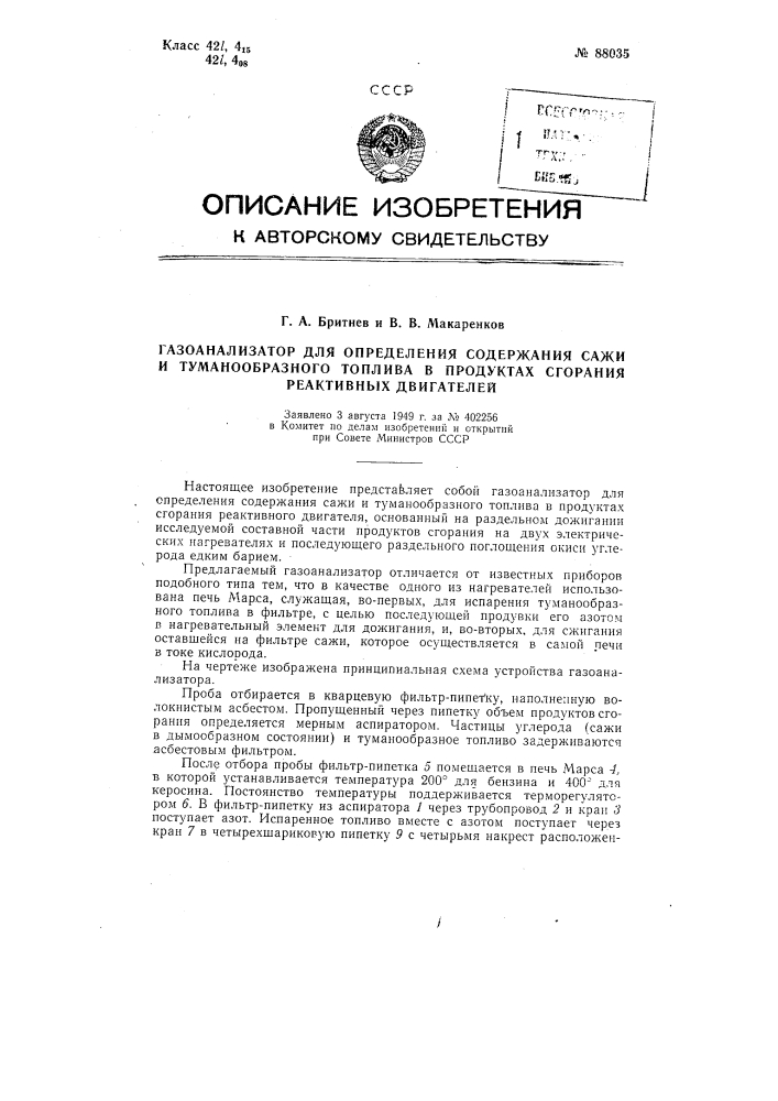 Газоанализатор для определения содержания сажи и туманообразного топлива в продуктах сгорания реактивных двигателей (патент 88035)