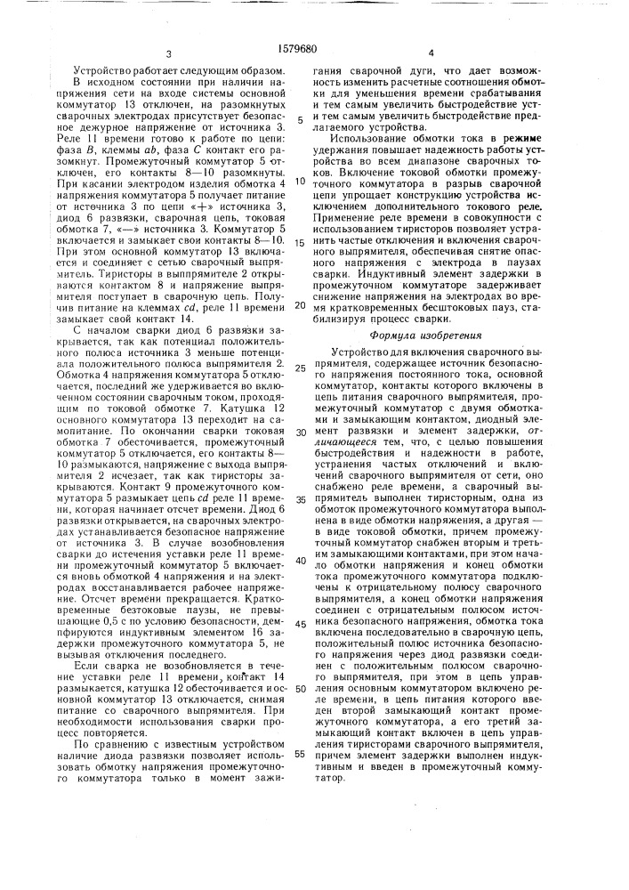 Устройство для включения сварочного выпрямителя (патент 1579680)