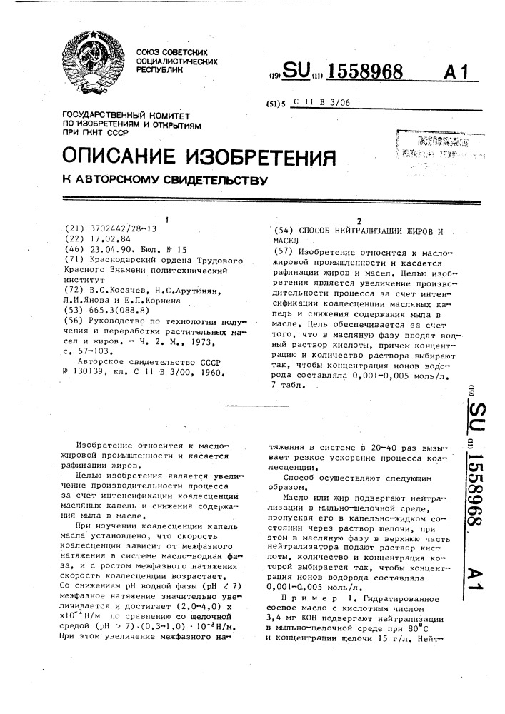 Способ нейтрализации жиров и масел (патент 1558968)