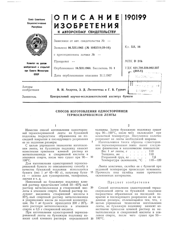 Способ изготовления односторонней термосвариваемой ленты (патент 190199)