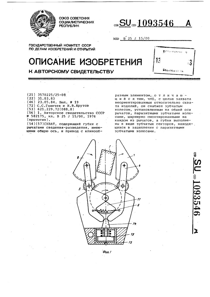 Схват (патент 1093546)