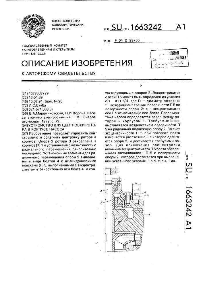 Устройство для центровки ротора в корпусе насоса (патент 1663242)