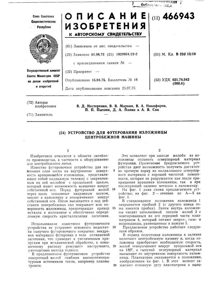 Устройство для футерования изложницы центробежной машины (патент 466943)