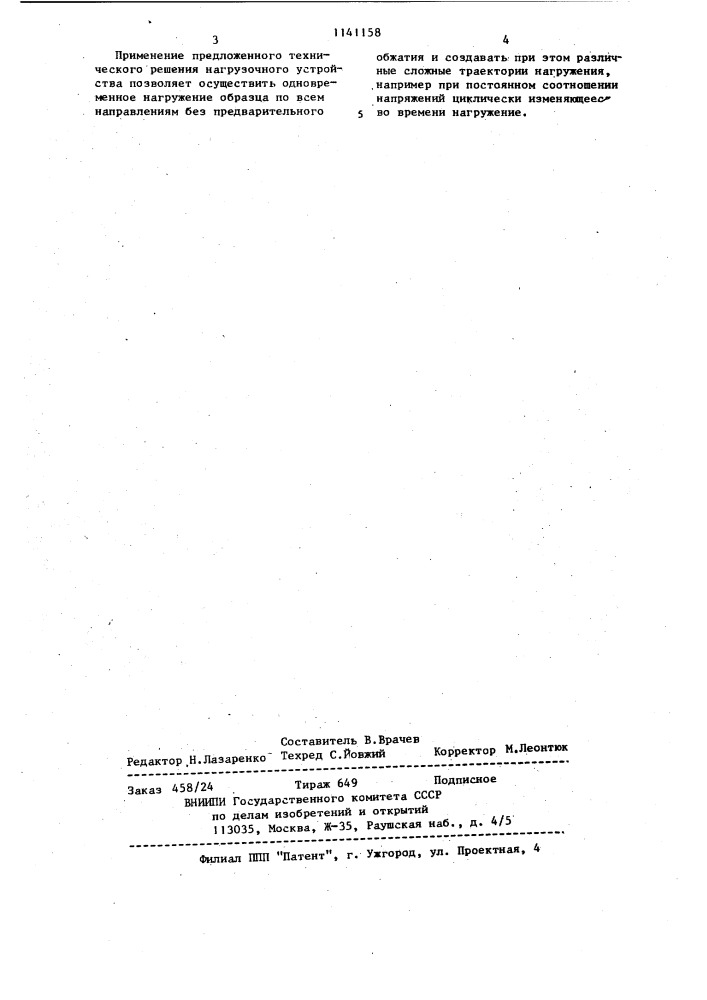 Нагрузочное устройство для испытаний грунтов в приборах трехосного сжатия (патент 1141158)