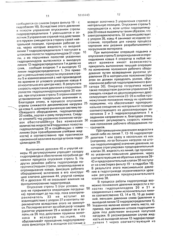 Гидропривод рабочего оборудования фронтального погрузчика (патент 1810443)