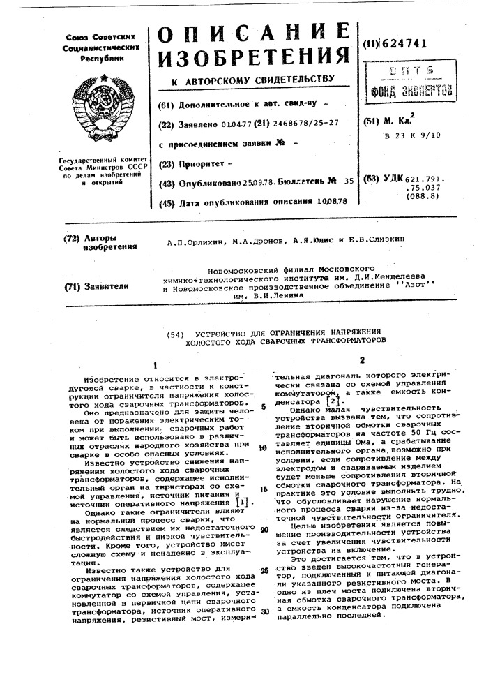 Устройство для ограничения напряжения холостого хода сварочных трансформаторов (патент 624741)