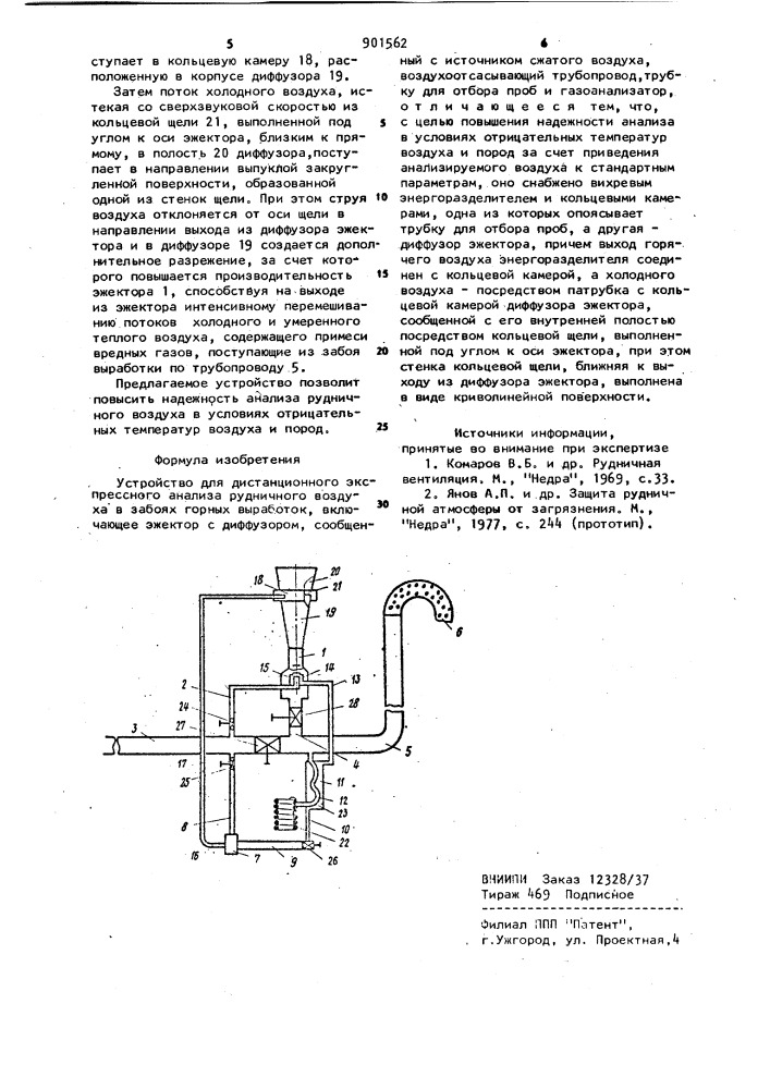 Устройство для дистанционного экспрессного анализа рудничного воздуха в забоях горных выработок (патент 901562)