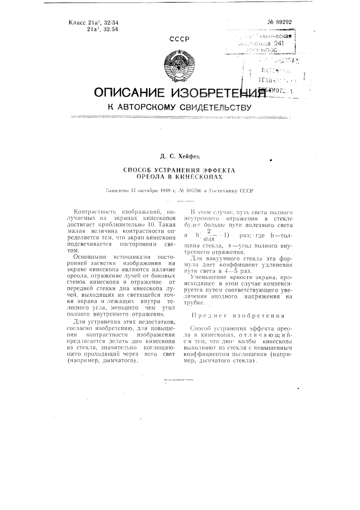 Способ устранения эффекта ореола в кинескопах (патент 89292)