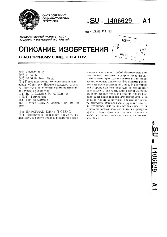 Информационный стенд (патент 1406629)