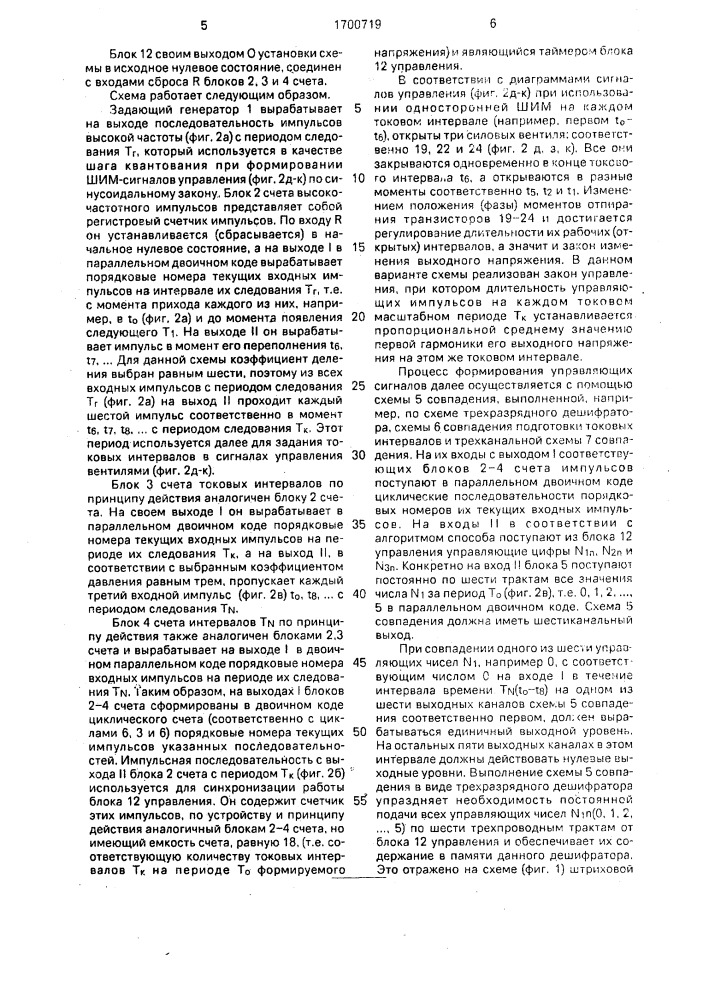 Способ управления @ - фазным вентильным преобразователем (патент 1700719)