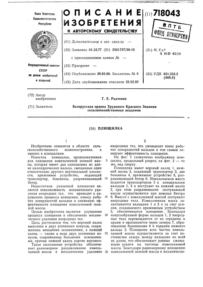 Плющилка (патент 718043)