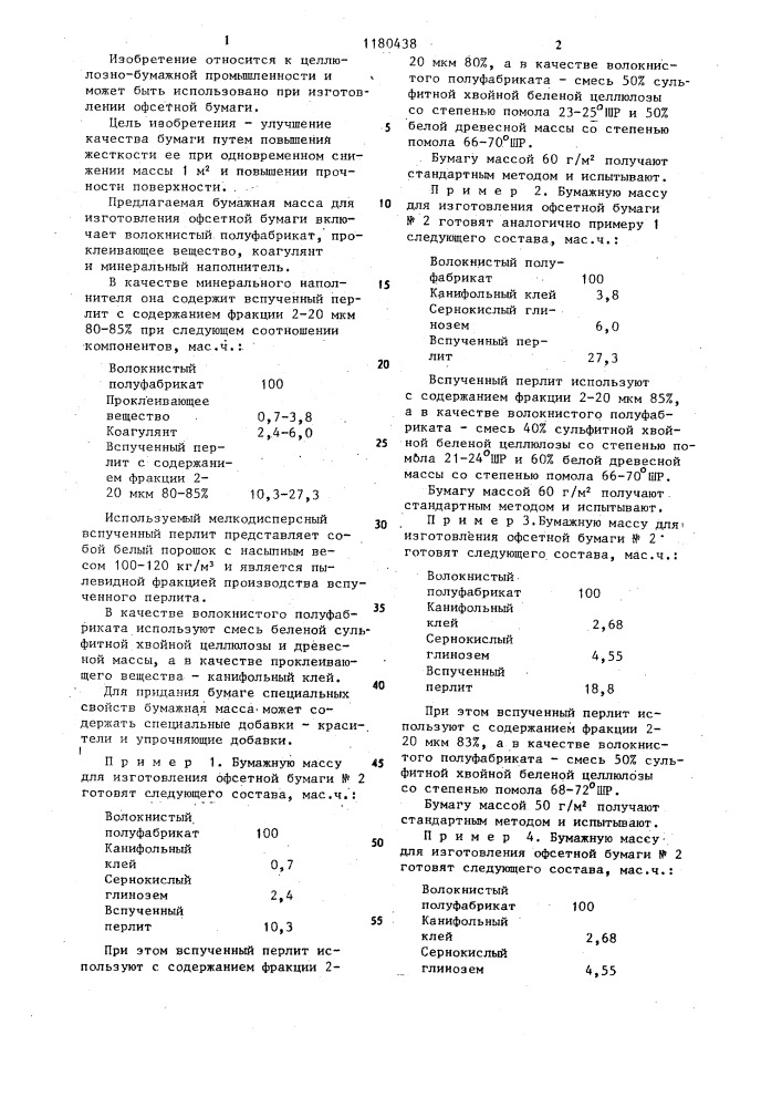 Бумажная масса для изготовления офсетной бумаги (патент 1180438)