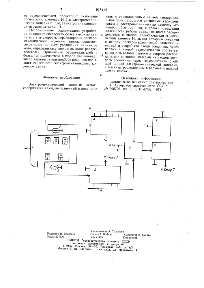 Электромеханический кодовый замок (патент 918412)