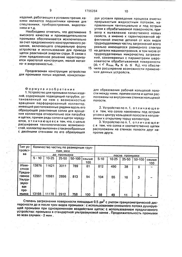 Устройство для промывки полых изделий (патент 1796284)