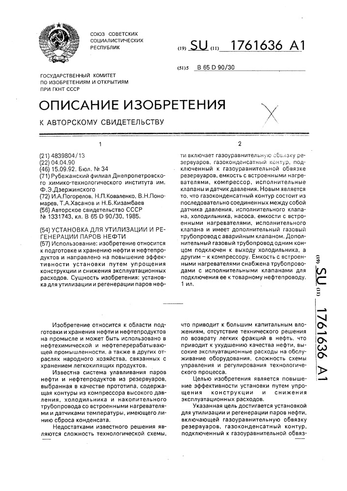 Установка для утилизации и регенерации паров нефти (патент 1761636)