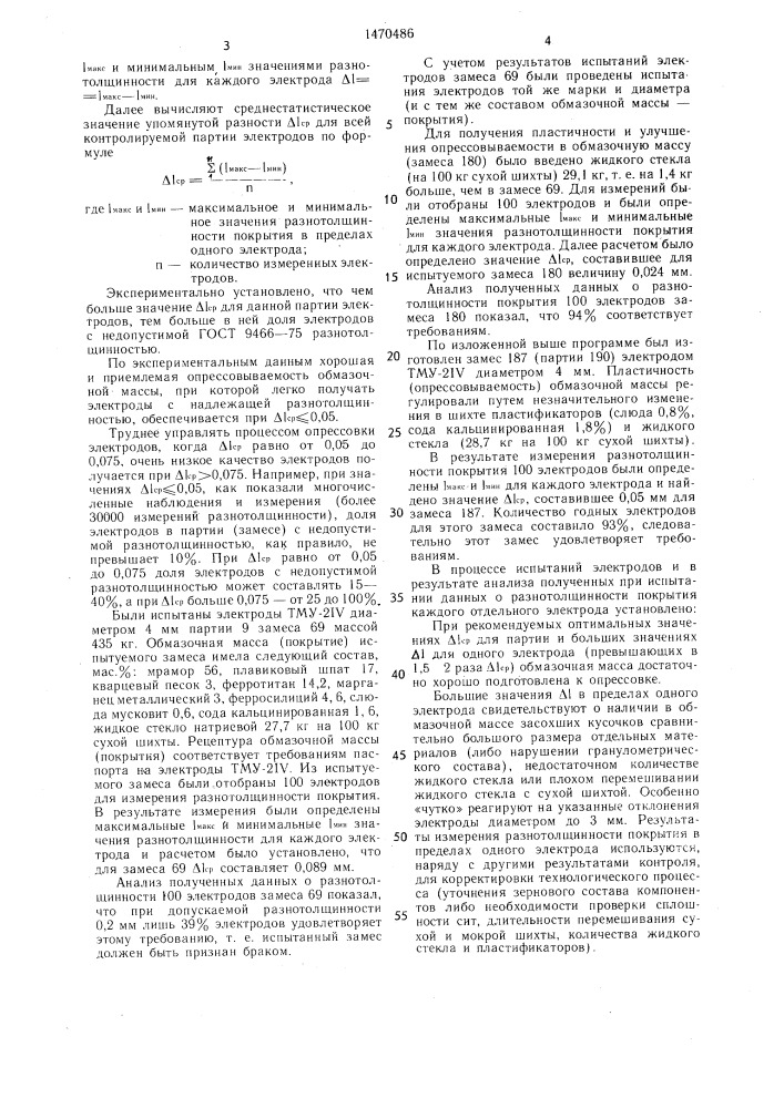 Способ контроля качества при изготовлении штучных металлических электродов (патент 1470486)