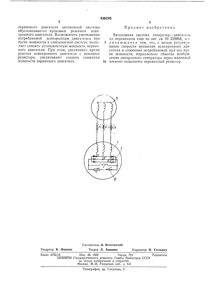 Автономная система генератор—двигатель на переменном токе (патент 426295)